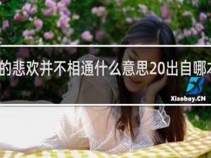 人类的悲欢并不相通什么意思 出自哪本书什么梗