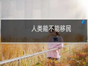 人类能不能移民