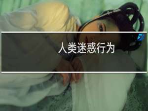 人类迷惑行为-图片收集器什么梗