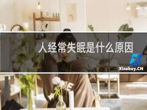 人经常失眠是什么原因