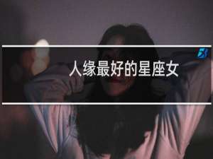 人缘最好的星座女