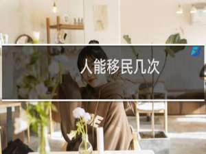 人能移民几次