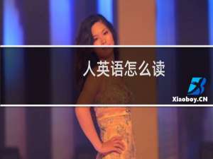 人英语怎么读
