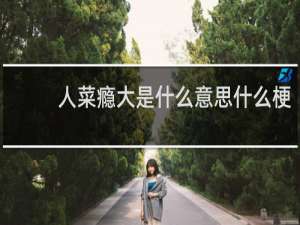 人菜瘾大是什么意思什么梗