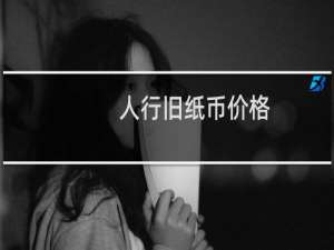 人行旧纸币价格