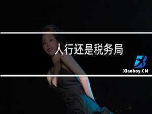 人行还是税务局