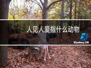 人见人爱指什么动物