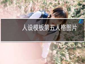 人设模板第五人格图片