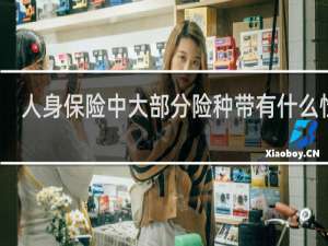 人身保险中大部分险种带有什么性质