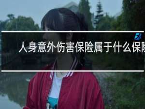 人身意外伤害保险属于什么保险