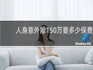 人身意外险150万要多少保费
