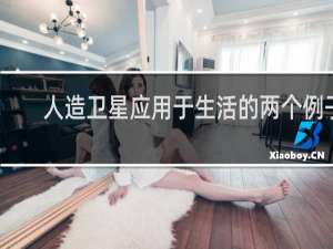 人造卫星应用于生活的两个例子