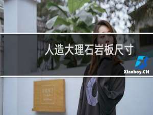 人造大理石岩板尺寸