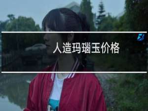 人造玛瑙玉价格