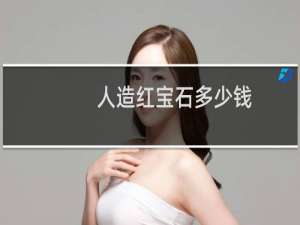 人造红宝石多少钱