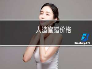 人造蜜蜡价格