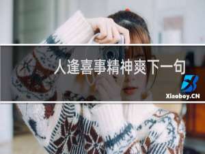 人逢喜事精神爽下一句