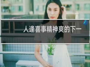 人逢喜事精神爽的下一句是啥（人逢喜事精神爽上一句是什么）