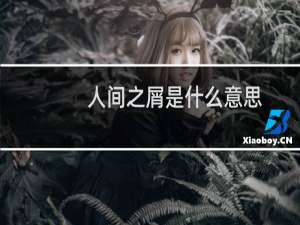 人间之屑是什么意思，出自哪什么梗