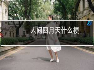 人间四月天什么梗