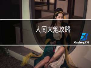 人间大炮攻略
