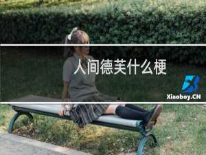 人间德芙什么梗？人间德芙是什么意思什么梗