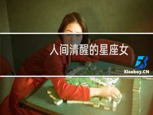 人间清醒的星座女