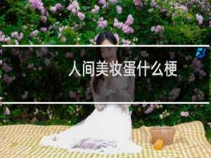 人间美妆蛋什么梗