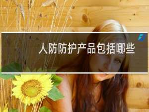 人防防护产品包括哪些