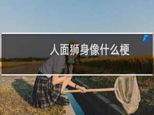 人面狮身像什么梗