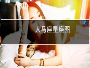 人马座星座图