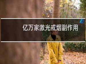 亿万家激光戒烟副作用