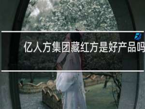亿人方集团藏红方是好产品吗