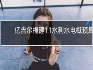 【亿吉尔福建11水利水电概预算】免费亿吉尔福建11水利水电概预算软件下载
