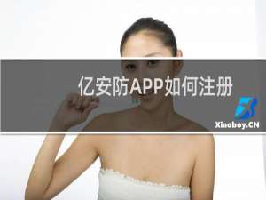 亿安防APP如何注册