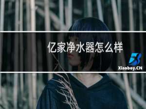 亿家净水器怎么样