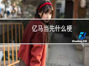 亿马当先什么梗