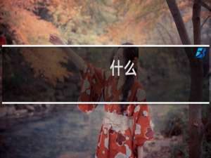 什么,在想我的事情是什么意思，反二次元吧什么在想我的事情什么梗什么梗