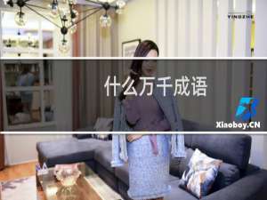 什么万千成语