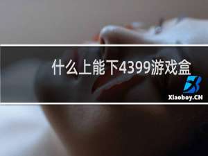 什么上能下4399游戏盒