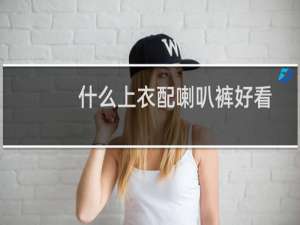 什么上衣配喇叭裤好看
