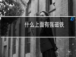 什么上面有强磁铁