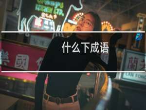 什么下成语