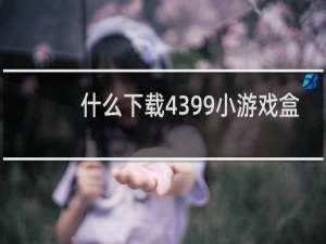 什么下载4399小游戏盒