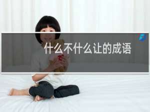 什么不什么让的成语