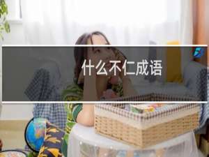 什么不仁成语