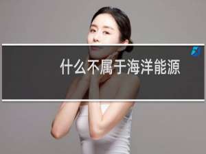 什么不属于海洋能源