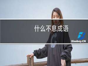 什么不息成语