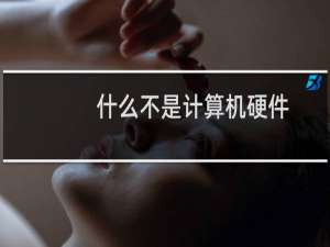 什么不是计算机硬件
