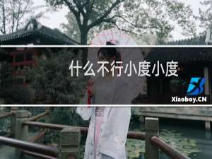 什么不行小度小度